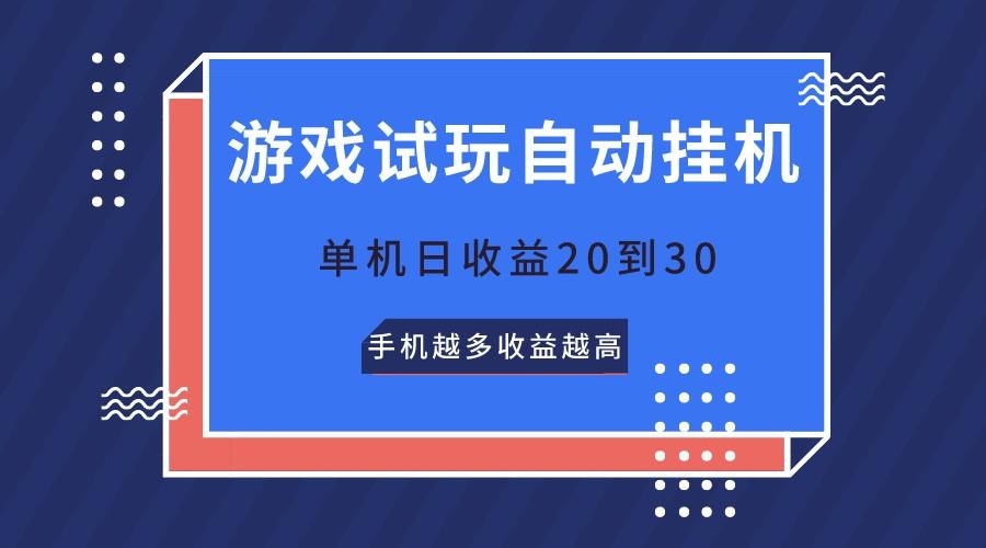 游戏试玩,无需养机,单机日收益20到30,手机越多收益越高-云泽轻创网