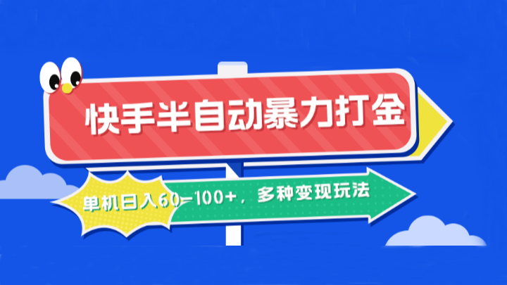 快手半自动暴力打金,单机日入60-100+,多种变现玩法-云泽轻创网