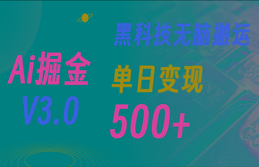 最新Ai掘金3.0！用好3个黑科技，复制粘贴轻松矩阵，单号日赚500+-云泽轻创网