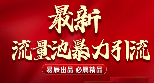 最新“流量池”无门槛暴力引流(全网首发)日引500+-云泽轻创网