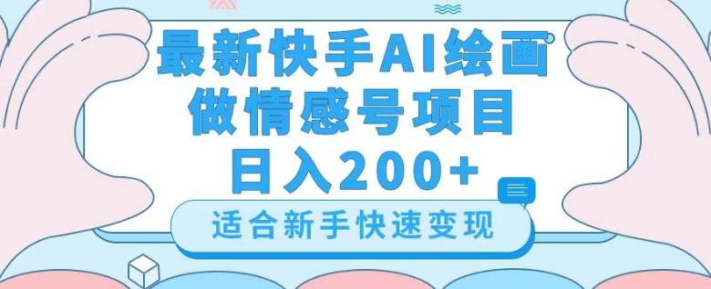 最新快手ai绘画做情感号日入200+玩法【详细教程】【揭秘】-云泽轻创网
