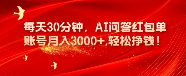 每天30分钟，AI问答红包单账号月入3000+,轻松挣钱！-云泽轻创网