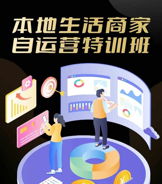 本地生活商家自运营特训班，前沿本地生活玩法，实体商家自运营必学，团购+客资实操全链路-云泽轻创网