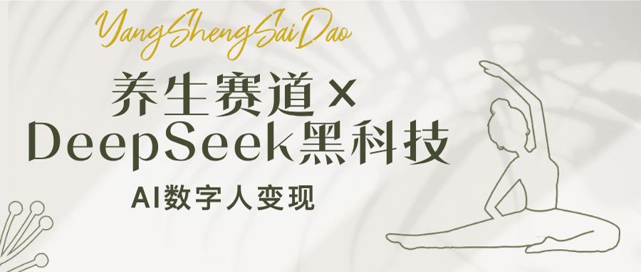 养生赛道×DeepSeek黑科技：AI数字人变现，小白也能月入过万-云泽轻创网