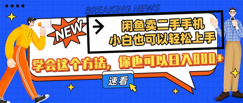闲鱼卖二手手机，小白也可以轻松上手，学会这个方法，你也可以日入800+-云泽轻创网