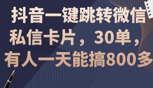 抖音一键跳转微信私信卡片，30单，一天能搞800多-云泽轻创网