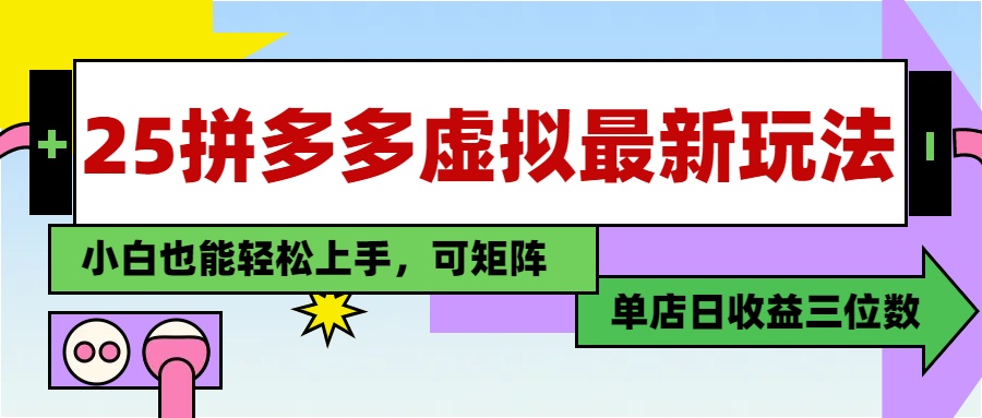 25最新拼多多虚拟电商，单店日入3位数，小白也能快速上手，教程.-云泽轻创网