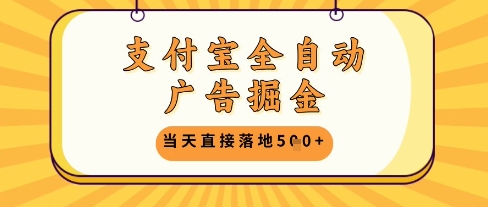 支付宝全自动广告掘金单机日入5张+【揭秘】-云泽轻创网