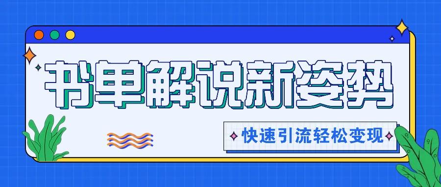 书单解说玩法快速引流，解锁阅读新姿势，原创视频轻松变现！-云泽轻创网
