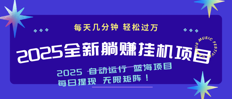 2025z最新挂机躺赚项目 一个月轻松上万-云泽轻创网