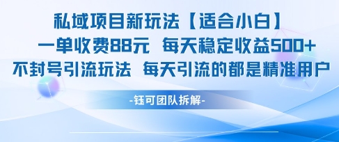 私域项目新玩法【适合小白】 一单收费88.每天稳定收益几张-云泽轻创网