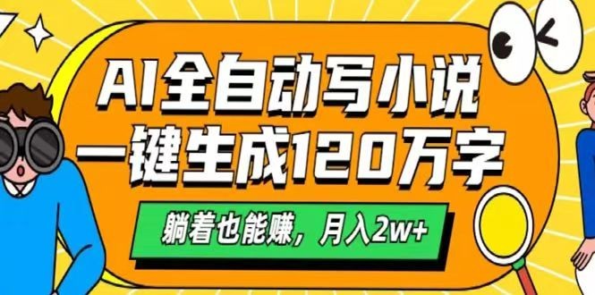 AI自动写小说,一键生成120万字,躺着也能赚,月入2w+-云泽轻创网
