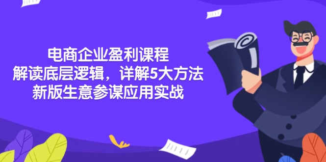 电商企业盈利课程：解读底层逻辑，详解5大方法论，新版生意参谋应用实战-云泽轻创网