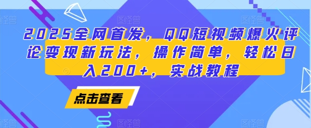 2025全网首发，QQ短视频爆火评论变现新玩法，操作简单，轻松日入200+，实战教程-云泽轻创网