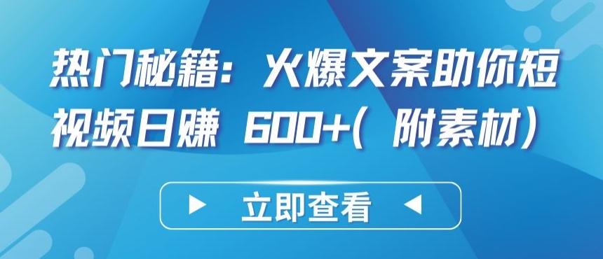 热门秘籍：火爆文案助你短视频日赚 600+(附素材)【揭秘】-云泽轻创网