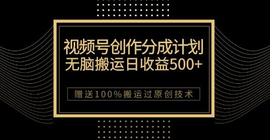 最新视频号创作分成计划，无脑搬运一天收益500+，100%搬运过原创技巧【揭秘】-云泽轻创网