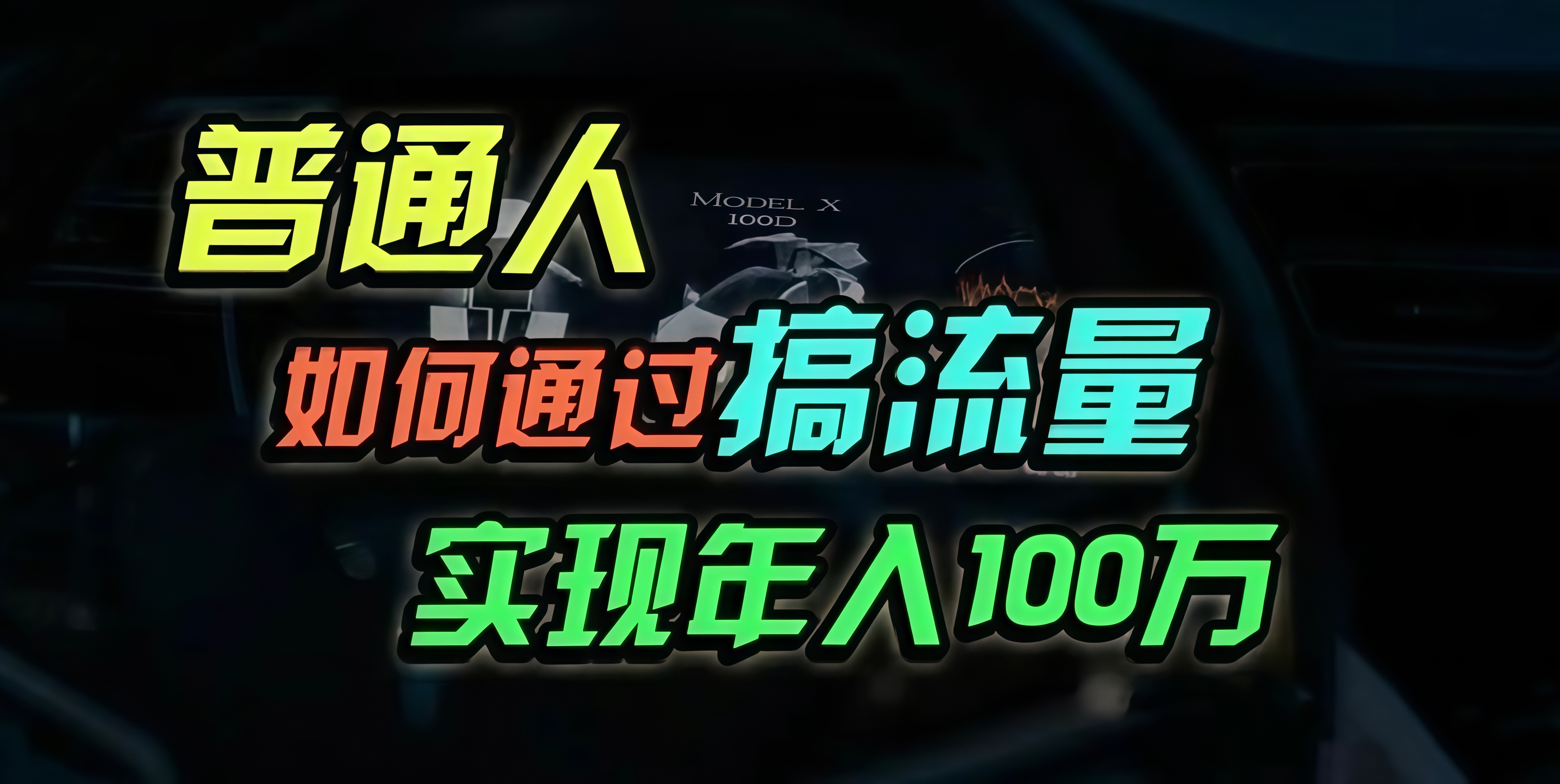 普通人如何通过搞流量年入百万？-云泽轻创网