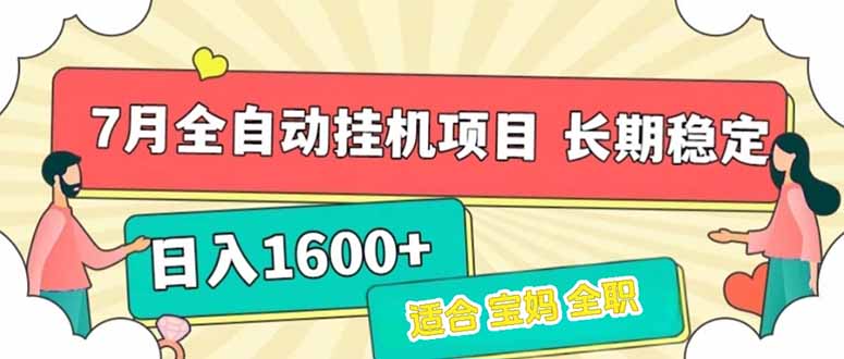 7月最新全自动挂机项目日入1600+长期稳定收益-云泽轻创网