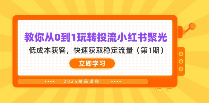 教你从0到1玩转投流小红书聚光，低成本获客，快速获取稳定流量(第1期-云泽轻创网