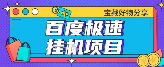 百度极速云机掘金实操课程包含各种提现账号全部教学单窗口月收益200+【揭秘】-云泽轻创网