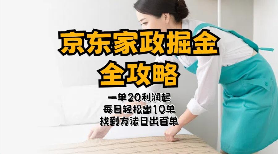京东家政掘金-全攻略  一单利润20-40之间轻松上手-云泽轻创网