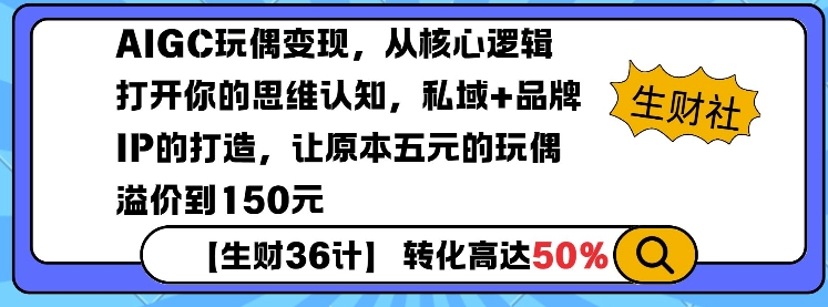AIGC玩偶变现，从核心逻辑打开你的思维认知，私域+品牌IP的打造，让原本五元的玩偶溢价到150元-云泽轻创网