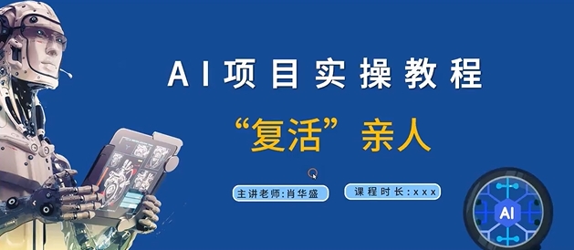 AI项目实操教程，“复活”亲人【9节视频课程】-云泽轻创网