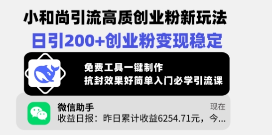小和尚引流高质创业粉新玩法，日引200+创业粉变现稳定，免费工具一键制作-云泽轻创网