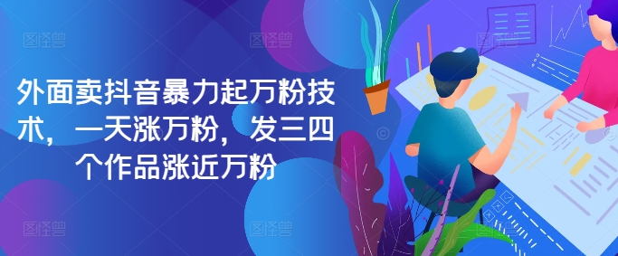 最新抖音暴力起万粉技术，一天涨万粉，发三四个作品涨近万粉-云泽轻创网