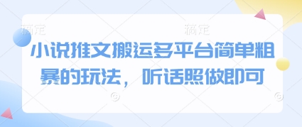 小说推文搬运多平台简单粗暴的玩法，听话照做即可-云泽轻创网