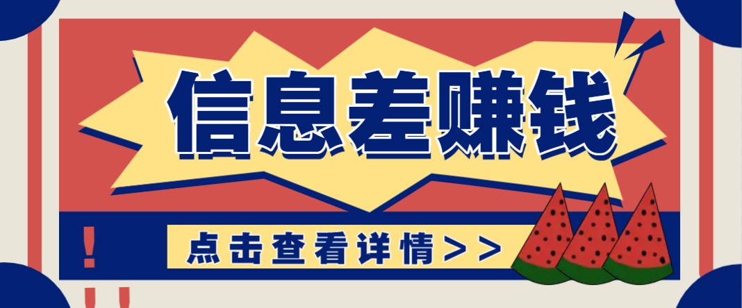 利用信息差赚钱项目，零成本每单都是纯利润！适合新手小白，日赚无上限-云泽轻创网