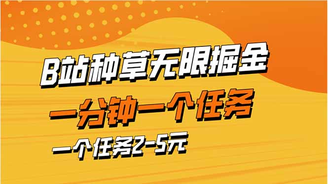 b站种草暴力掘金，一分钟一个任务，一个任务2-5元-云泽轻创网