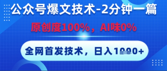 公众号爆文技术，2分钟一篇，原创度100%，AI味0%，复制粘贴，日入多张，全网首发【揭秘】-云泽轻创网