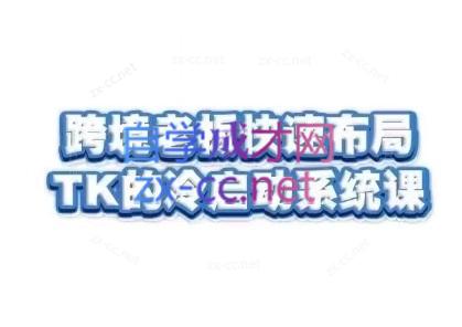 随新索创·跨境老板快速布局TikTok的冷启动系统课-云泽轻创网