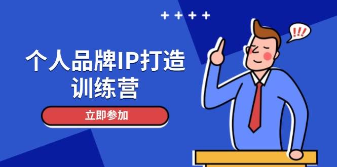 个人品牌IP打造训练营，打造人设吸粉话术，日增精准粉，玩转社群变现技巧-云泽轻创网