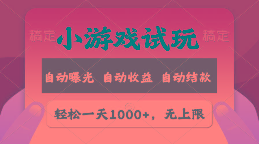 轻松日入1000+，小游戏试玩，收益无上限，全新市场！-云泽轻创网