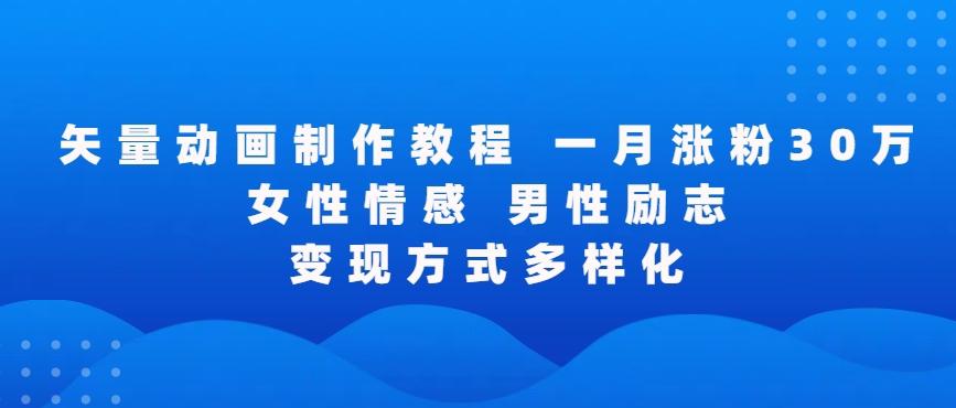矢量动画制作全过程，全程录屏，让你的作品收获更多点赞和粉丝【揭秘】-云泽轻创网