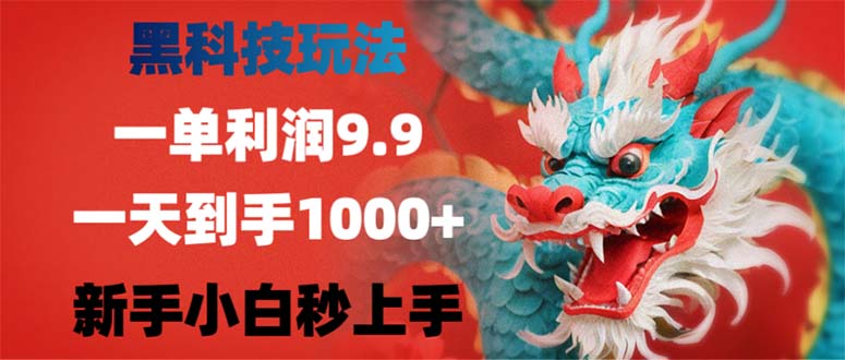 黑科技玩法，一单利润9.9,一天到手1000+，新手小白秒上手-云泽轻创网
