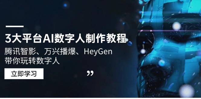3大平台AI数字人制作教程，腾讯智影、万兴播爆、HeyGen带你玩转数字人-云泽轻创网