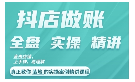 抖店对账实操案例精讲课程，实打实地教给大家做账思路和对账方法-云泽轻创网