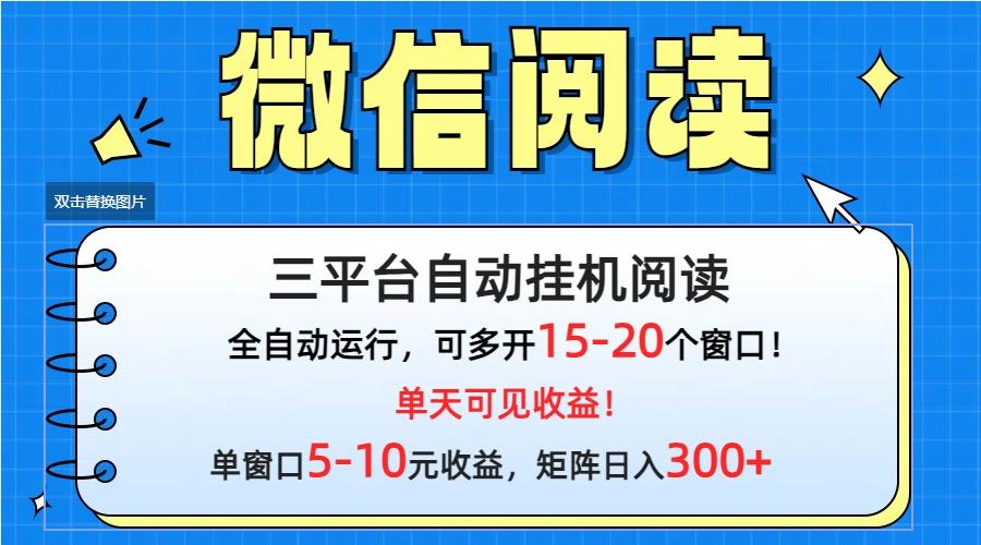 (9666期)微信阅读多平台挂机，批量放大日入300+-云泽轻创网
