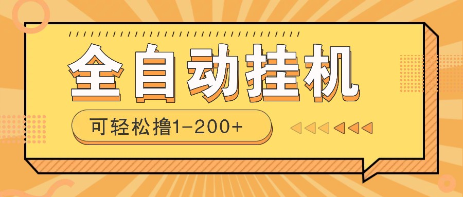 全自动挂机赚钱项目！一部手机或电脑即可，0投无风险一天1-200+-云泽轻创网