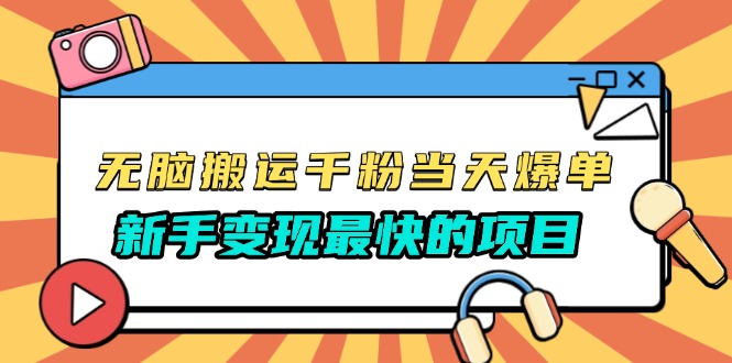 无脑搬运千粉当天必爆，免费带模板，新手变现最快的项目，没有之一-云泽轻创网
