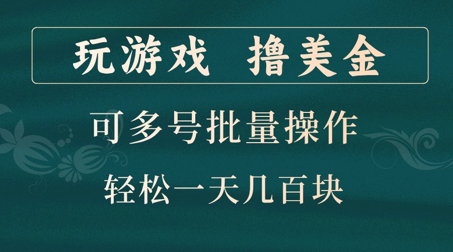 玩游戏撸美金，可多号批量操作，边玩边赚钱，一天几百块轻轻松松！-云泽轻创网