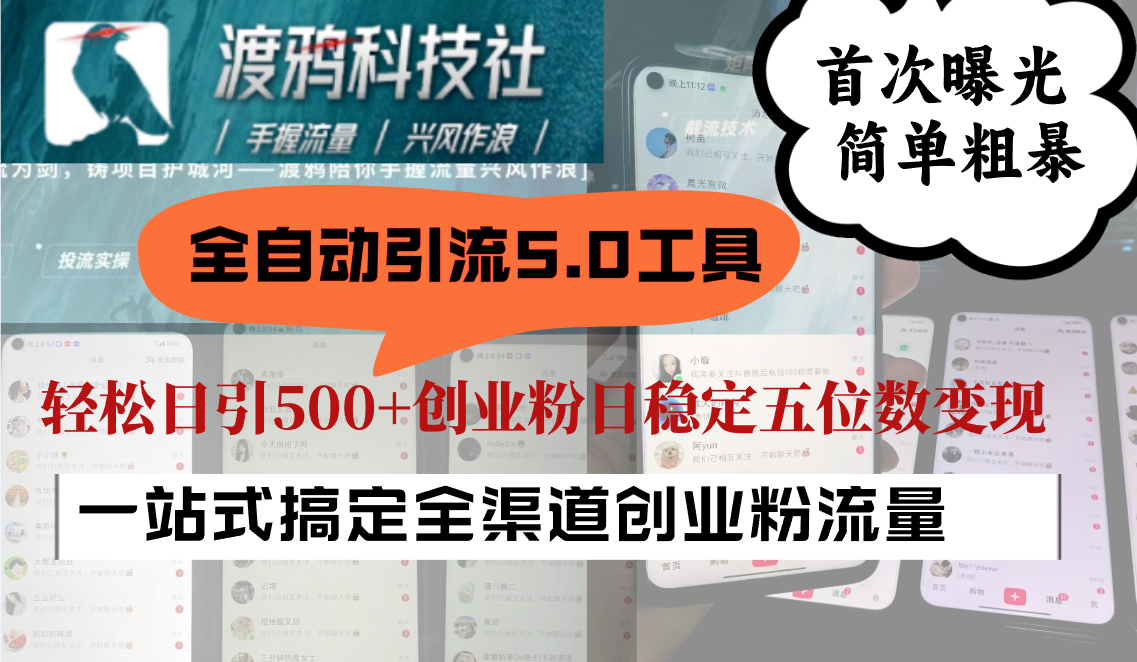 全自动引流5.0工具首次曝光，简单粗暴，轻松日引500+日稳定五位数变现-云泽轻创网