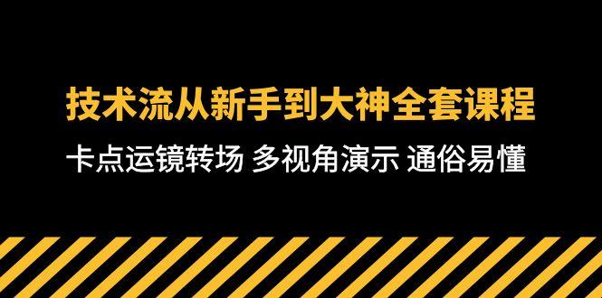 技术流-从新手到大神全套课程，卡点运镜转场 多视角演示 通俗易懂-71节课-云泽轻创网