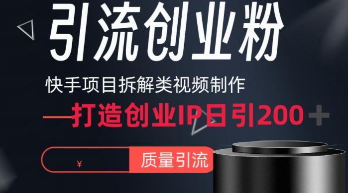 快手项目拆解类视频详细制作流程打造个人IP，单日引流200+高质量创业粉【揭秘】-云泽轻创网