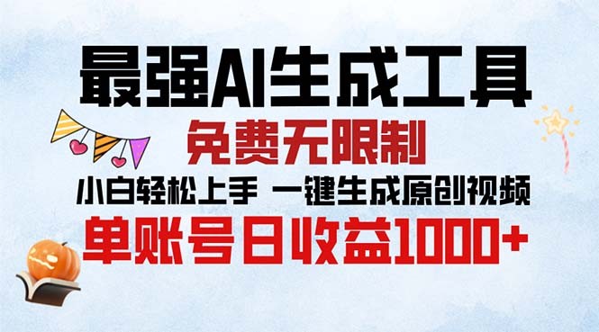 最强AI生成工具 免费无限制 小白轻松上手一键生成原创视频 单账号日收…-云泽轻创网