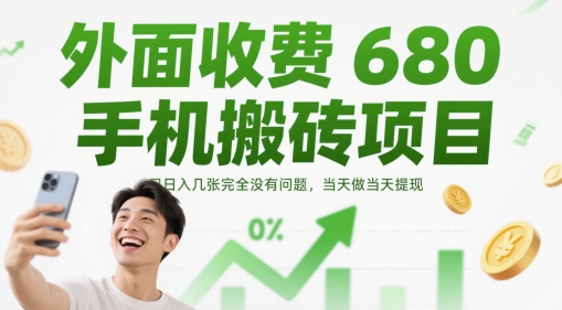 外面收费680手机搬砖项目，日入几张完全没有问题，当天做当天提现-云泽轻创网