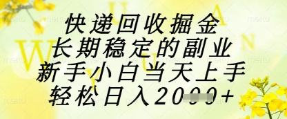 快递回收掘金项目，长期稳定的副业，新手小白当天上手，轻松日入1k+【揭秘】-云泽轻创网